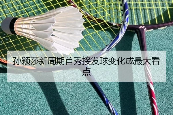 孙颖莎新周期首秀接发球变化成最大看点
