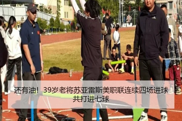 还有油！39岁老将苏亚雷斯美职联连续四场进球共打进七球